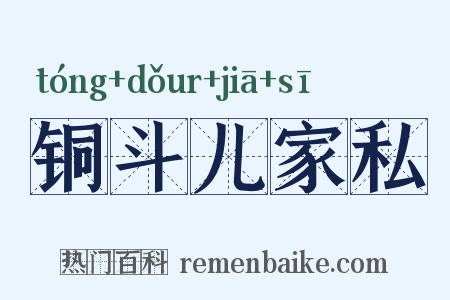 铜斗儿家私是什么意思的图片